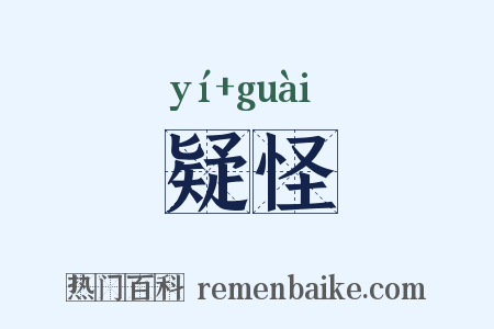 疑怪是什么意思的图片